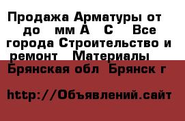 Продажа Арматуры от 6 до 32мм А500С  - Все города Строительство и ремонт » Материалы   . Брянская обл.,Брянск г.